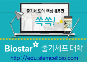 온라인 줄기세포대학