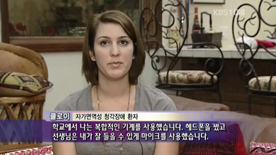 기존의 스테로이드계 항염제와 면역조절 약물에 반응을 보이지 않았던 자가면역성 난청환자 클로이 소울(미국, 여대생) 은 줄기세포 투여를 통해 측정불가 귀먹음 수준의 귀가 정상 청력(scaled out to 15dB)으로 호전되어 본인이 꿈꾸었던 뮤지컬 가수에 대한 희망을 다시 가지게 되었다. (별첨1. 임상사례 6.1)